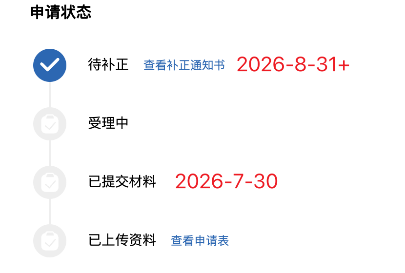 软著申请状态:8月31日变为待补正
